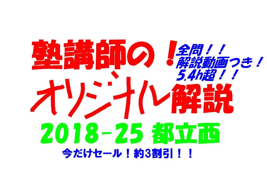 限定割引 塾講師オリジナル入試数学解説(全問動画付)都立西過去問2018-25