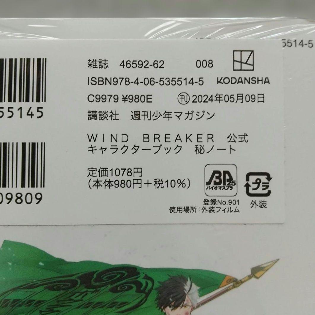WIND BREAKER 1~24 全巻 公式キャラクターブック 未開封