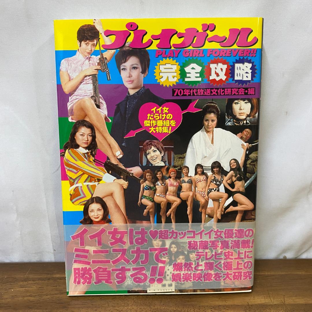 稀少美本プレイガール完全攻略◆70年代カルトお色気アクション特集ムック