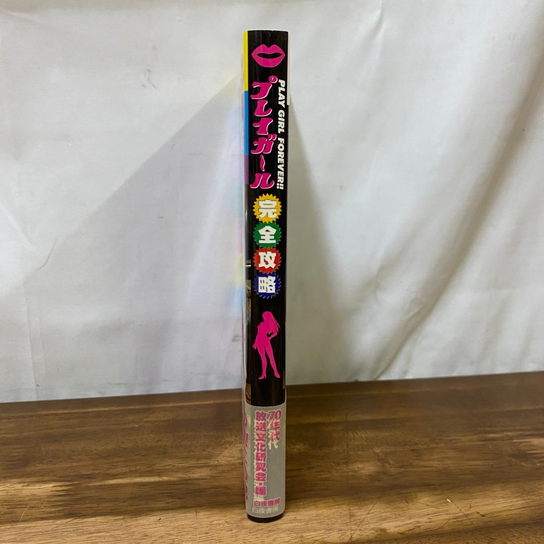 稀少美本プレイガール完全攻略◆70年代カルトお色気アクション特集ムック