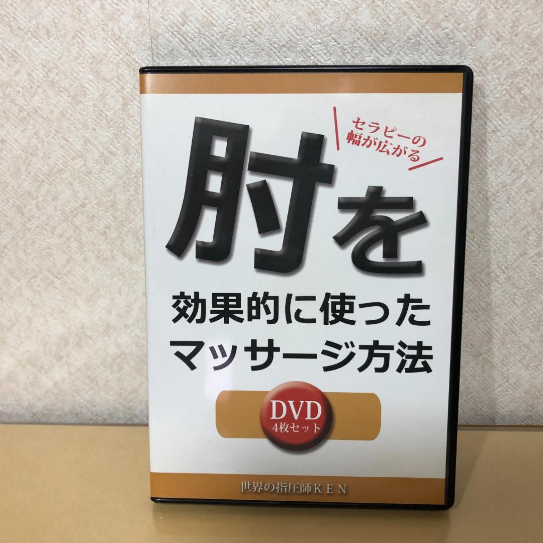 肘を効果的に使ったマッサージ方法 DVD 4枚セット