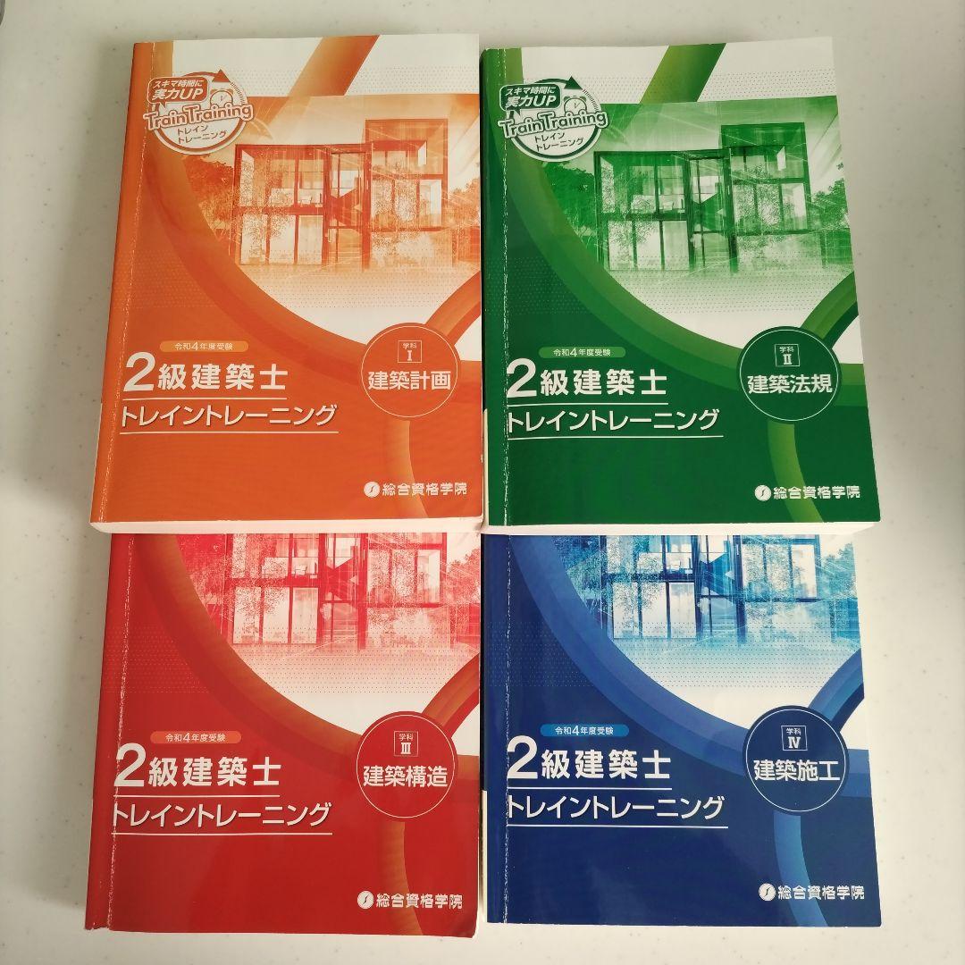 ２級建築士　総合資格学院　学科試験テキスト、問題集、法令集一式