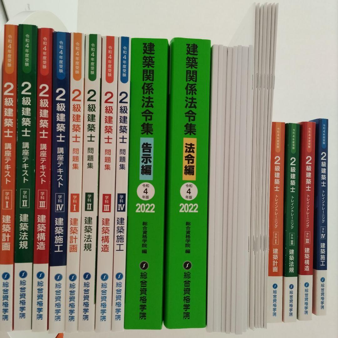 ２級建築士　総合資格学院　学科試験テキスト、問題集、法令集一式