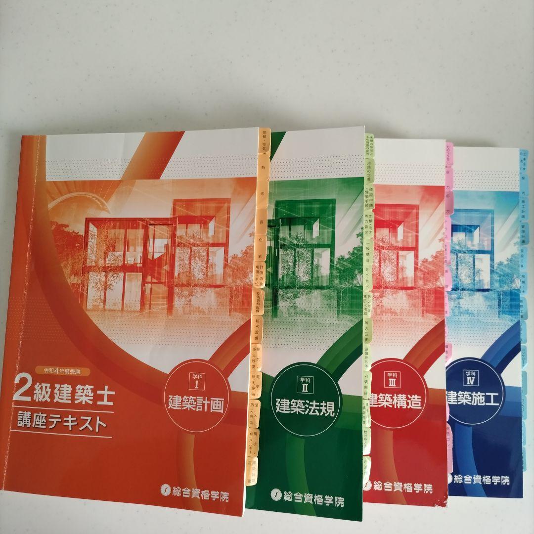 ２級建築士　総合資格学院　学科試験テキスト、問題集、法令集一式