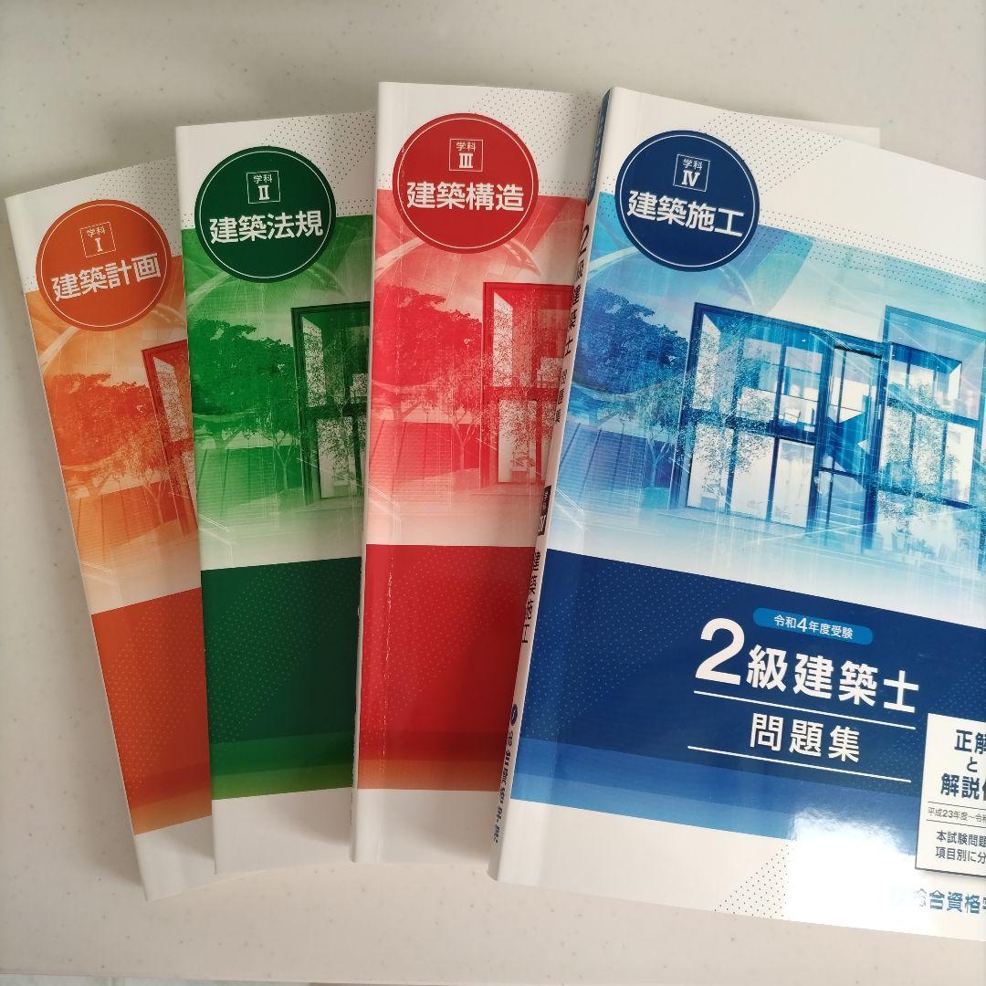２級建築士　総合資格学院　学科試験テキスト、問題集、法令集一式