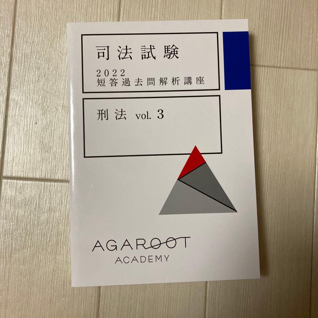 アガルート　司法試験2022 短答過去問解析講座　刑法