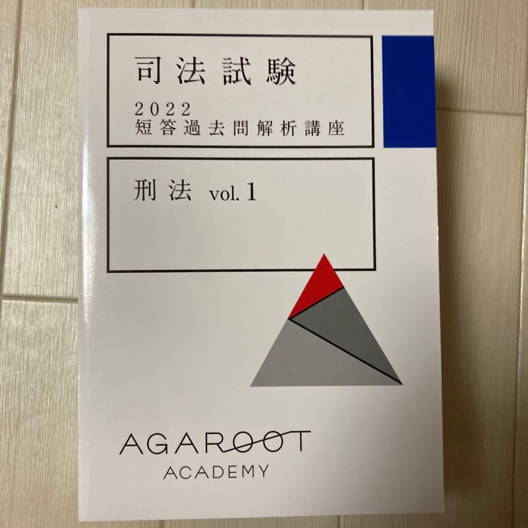 アガルート　司法試験2022 短答過去問解析講座　刑法