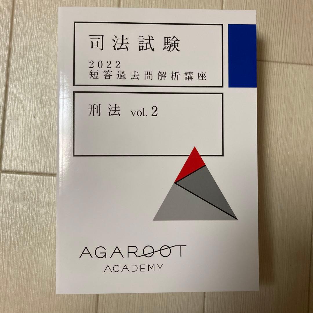 アガルート　司法試験2022 短答過去問解析講座　刑法