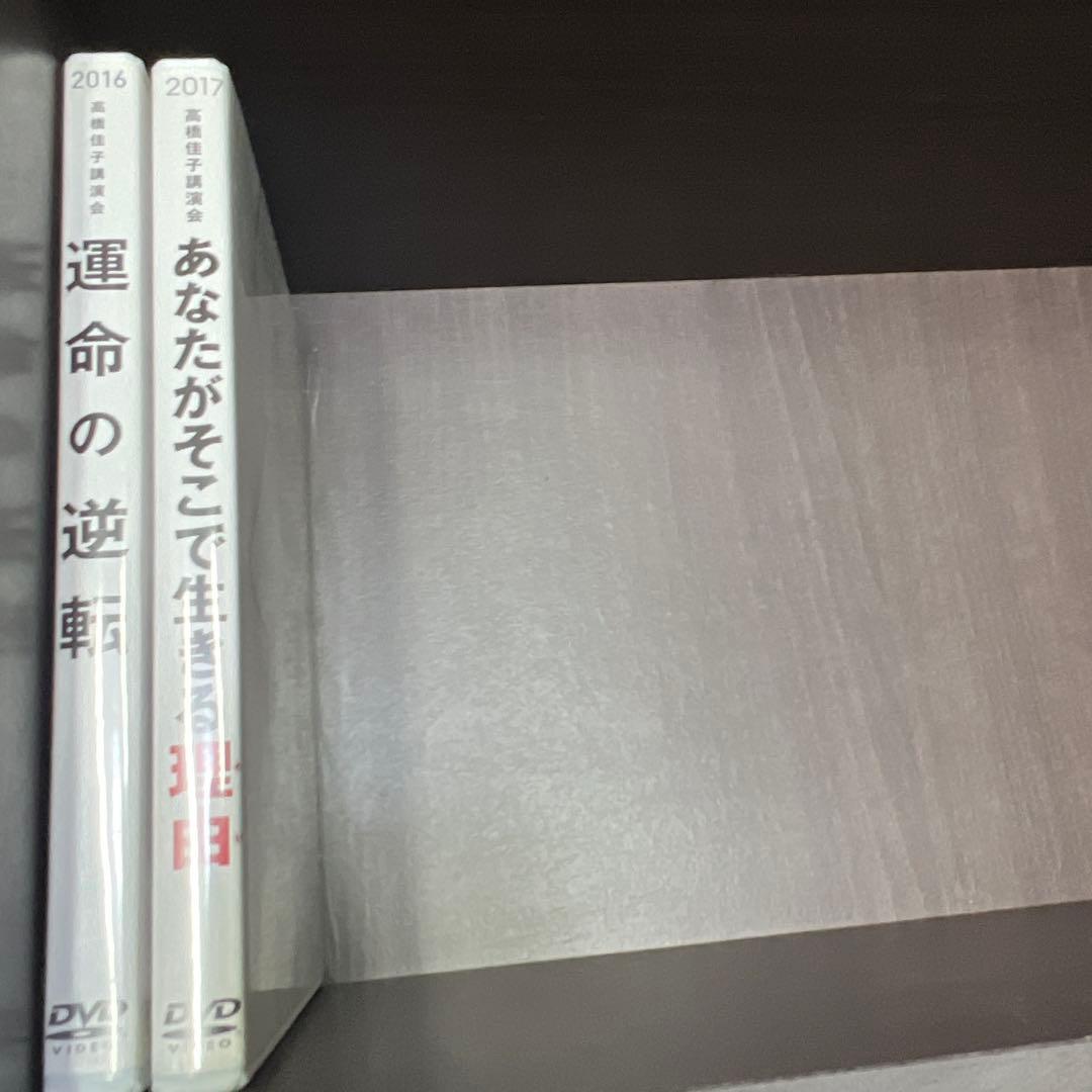 高橋佳子講演会 DVD 2枚セット