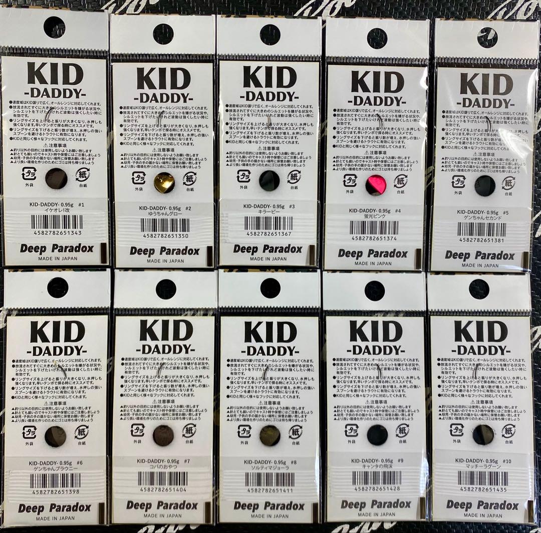 Deep Paradox KID DADDY 0.95g 全10色セット
