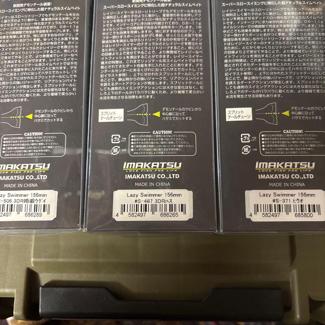 イマカツ　レイジースイマー6　セット