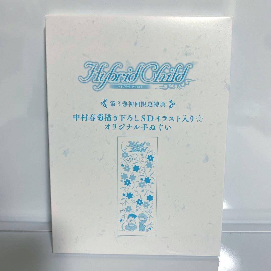 Hybrid Child 初回限定版　全巻セット