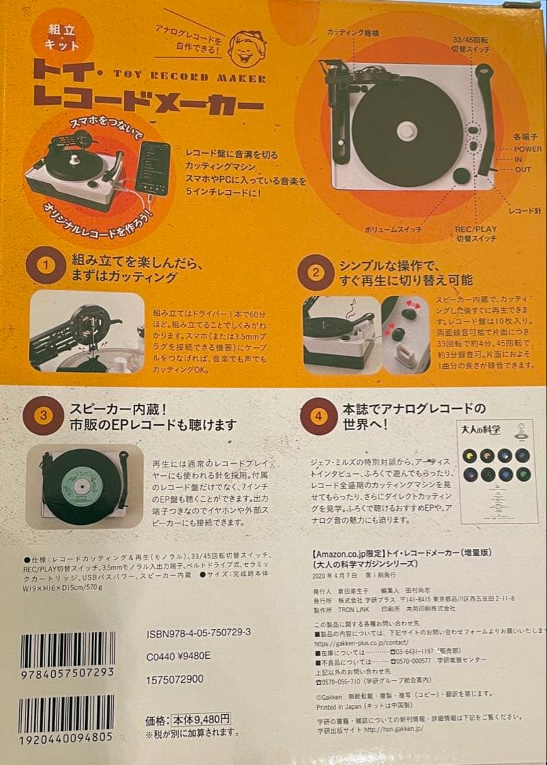 【未開封新品•激レア・限定版】大人の科学マガジン トイ・レコードメーカー
