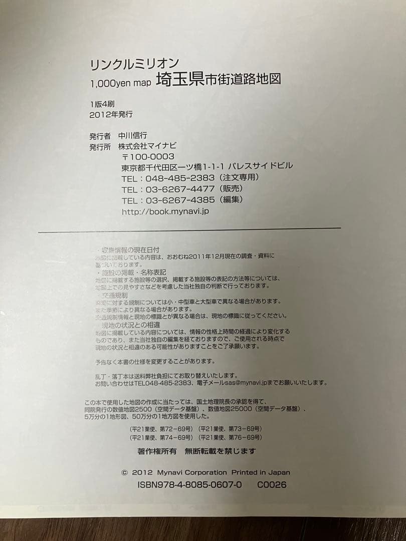 【希少】リンクルミリオン 1/4万 埼玉市街道路地図