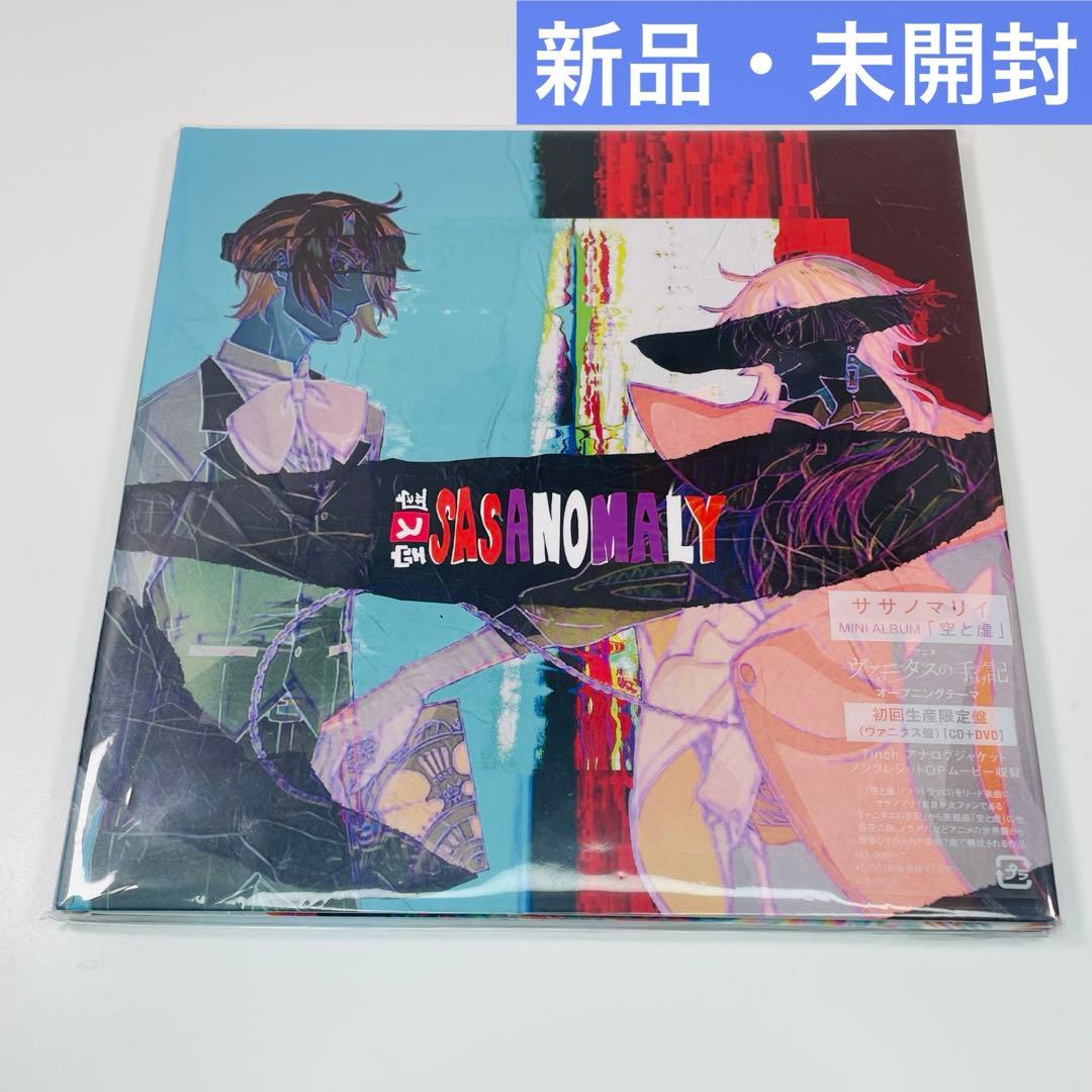 【新品・未開封】空と虚 (初回生産限定盤)ササノマリイ(sasanomaly)