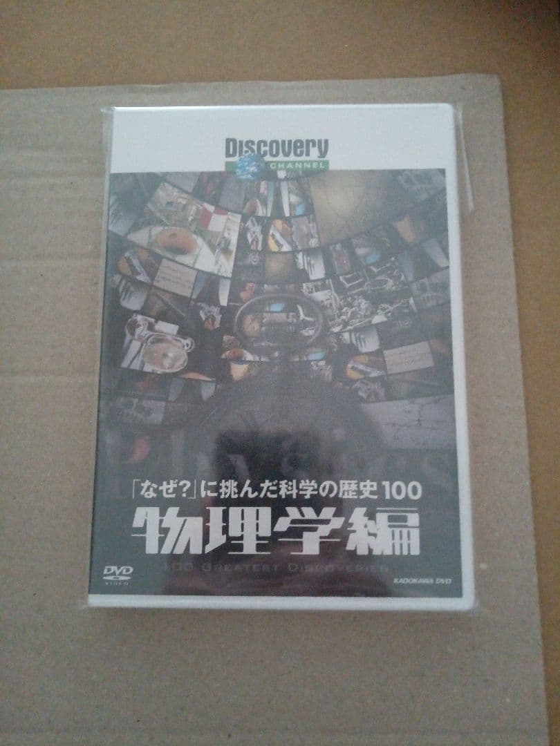 ディスカバリーチャンネル 「なぜ?」に挑んだ科学の歴史100 物理学編
