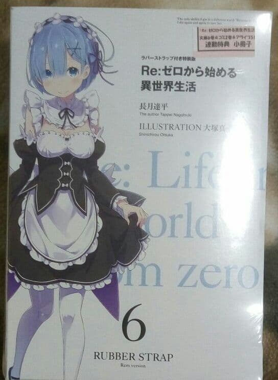 リゼロ　ラバーストラップ付き特装版　6巻ゲーマーズ特典小冊子付き　「レム」