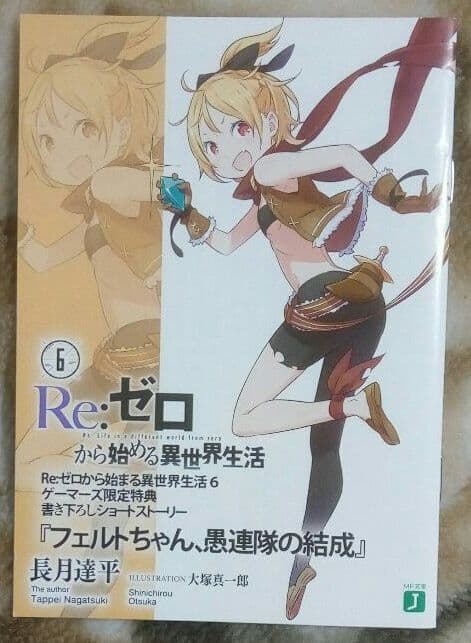 リゼロ　ラバーストラップ付き特装版　6巻ゲーマーズ特典小冊子付き　「レム」