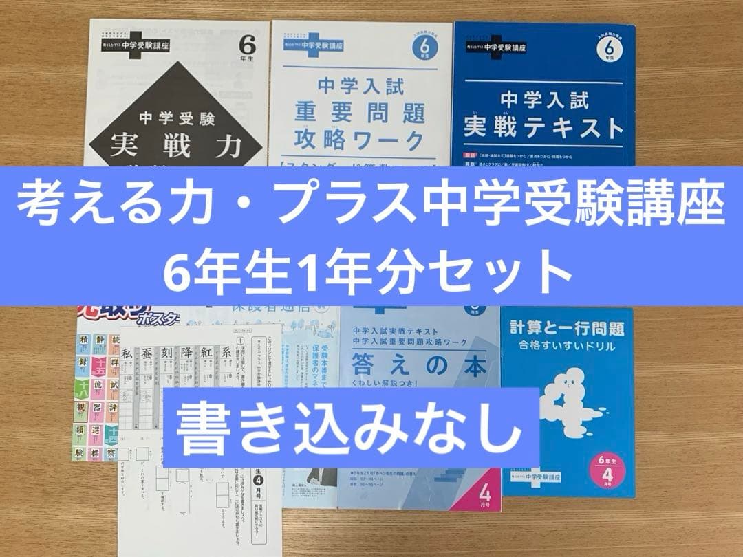 【未記入】考える力プラス中学受験 ６年生【1年分セット】