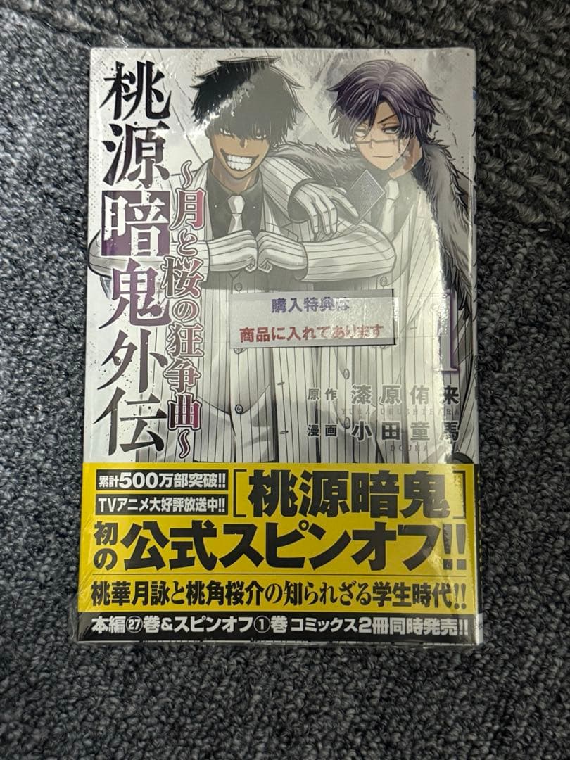 桃源暗鬼 1〜27巻＋外伝セット