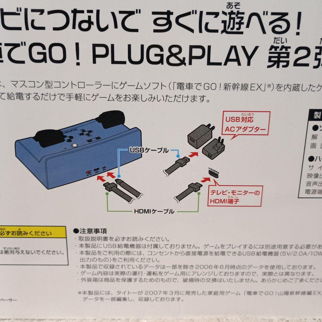 電車でGO! PLUG&PLAY2 山陽新幹線編EX　プラグアンドプレイ2