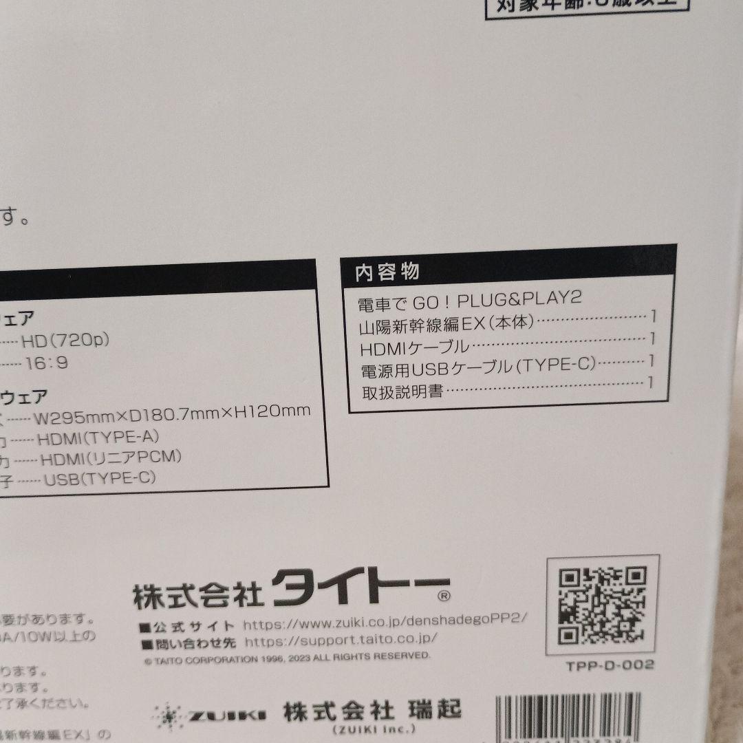 電車でGO! PLUG&PLAY2 山陽新幹線編EX　プラグアンドプレイ2