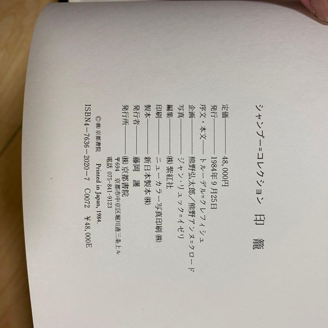 印籠　INRO  The Champoud Collection