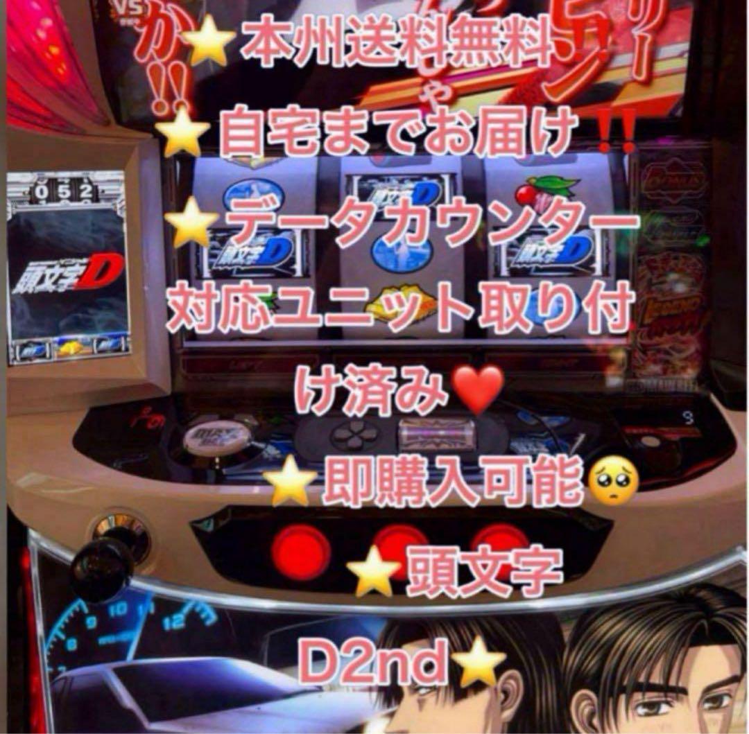 データ対応【本州送料込み】スマスロ 実機　頭文字D 2nd