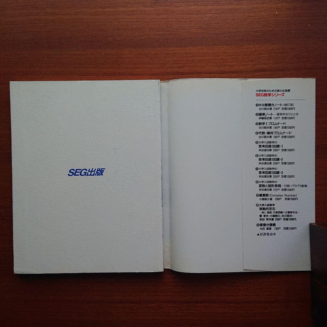 SEG 数学 思考回路を磨く 確率・統計問題集 米谷達也 #東大 #京大#医学部