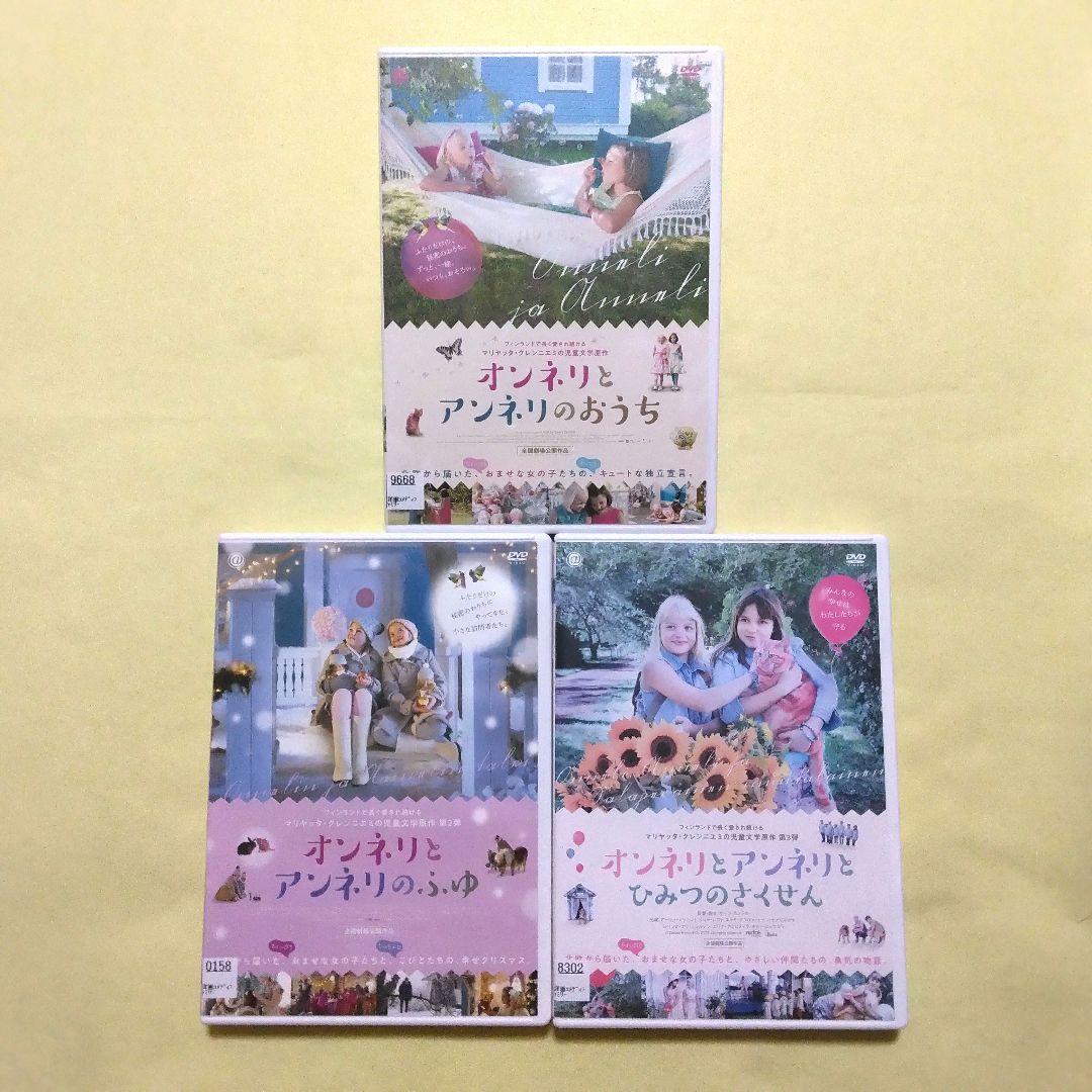 オンネリとアンネリ DVD 全3巻〔新品ケース〕