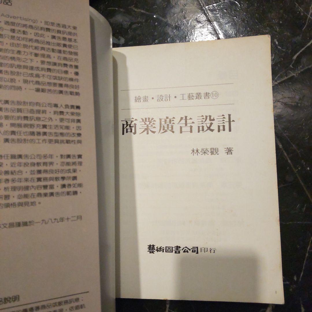 商業広告設計 林榮觀著 台湾アート 商業デザイン 商業広告 理論 広告設計