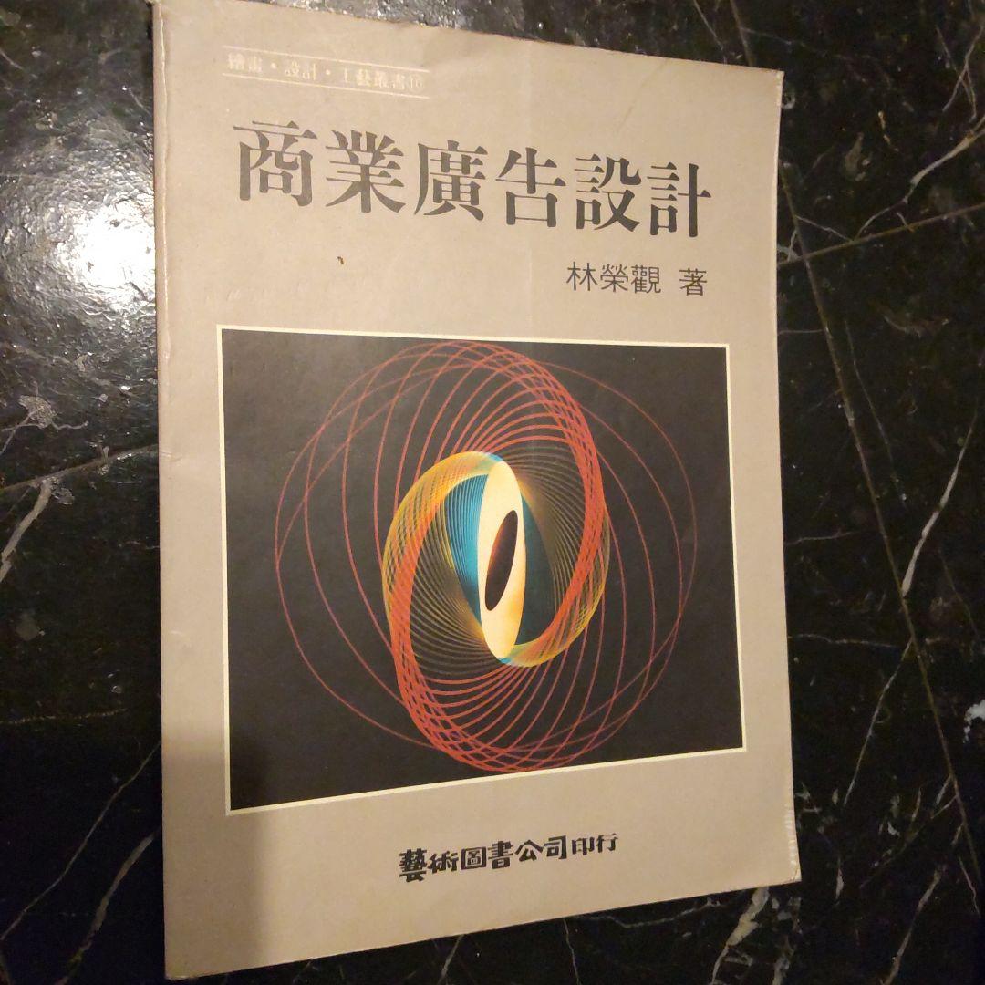 商業広告設計 林榮觀著 台湾アート 商業デザイン 商業広告 理論 広告設計