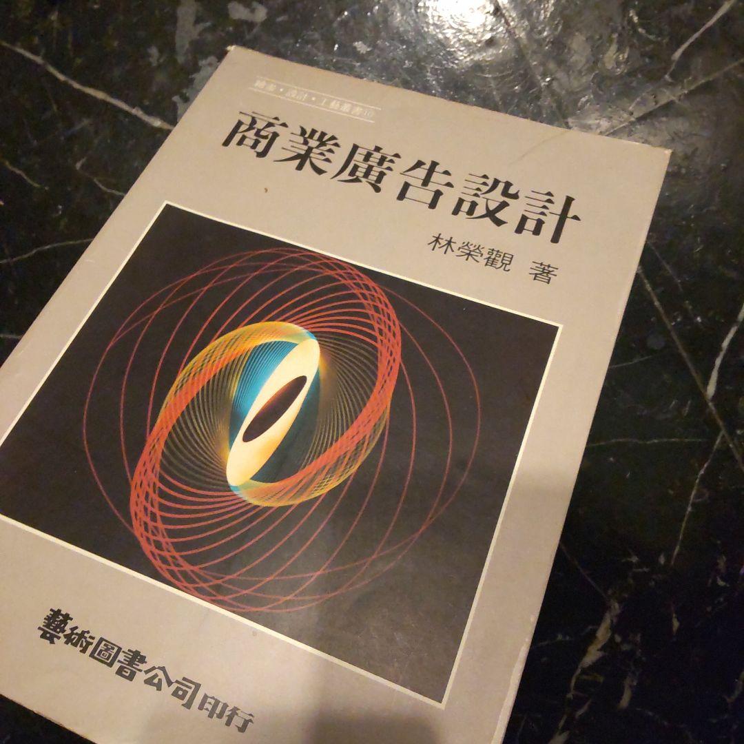 商業広告設計 林榮觀著 台湾アート 商業デザイン 商業広告 理論 広告設計