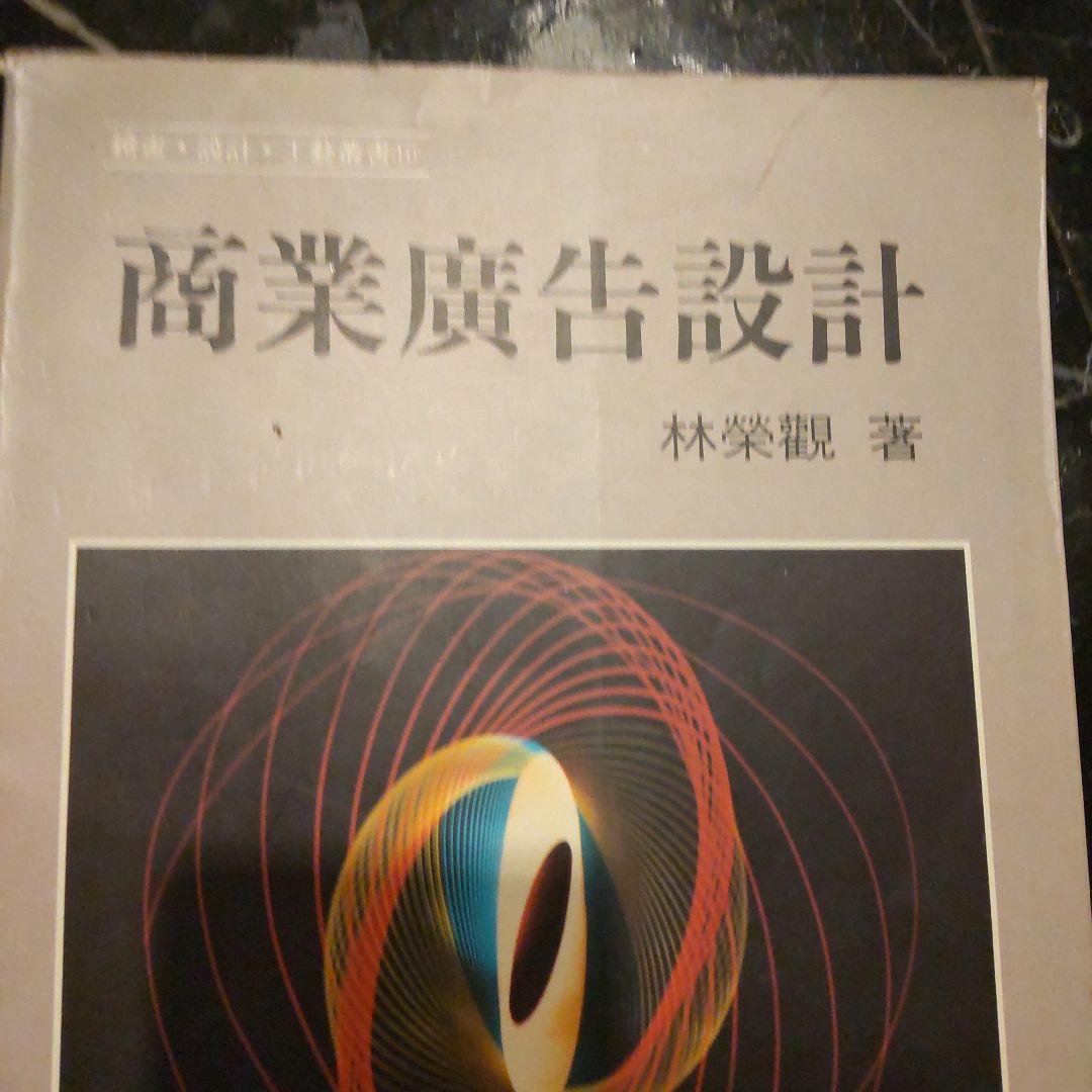 商業広告設計 林榮觀著 台湾アート 商業デザイン 商業広告 理論 広告設計