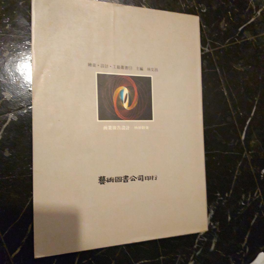 商業広告設計 林榮觀著 台湾アート 商業デザイン 商業広告 理論 広告設計