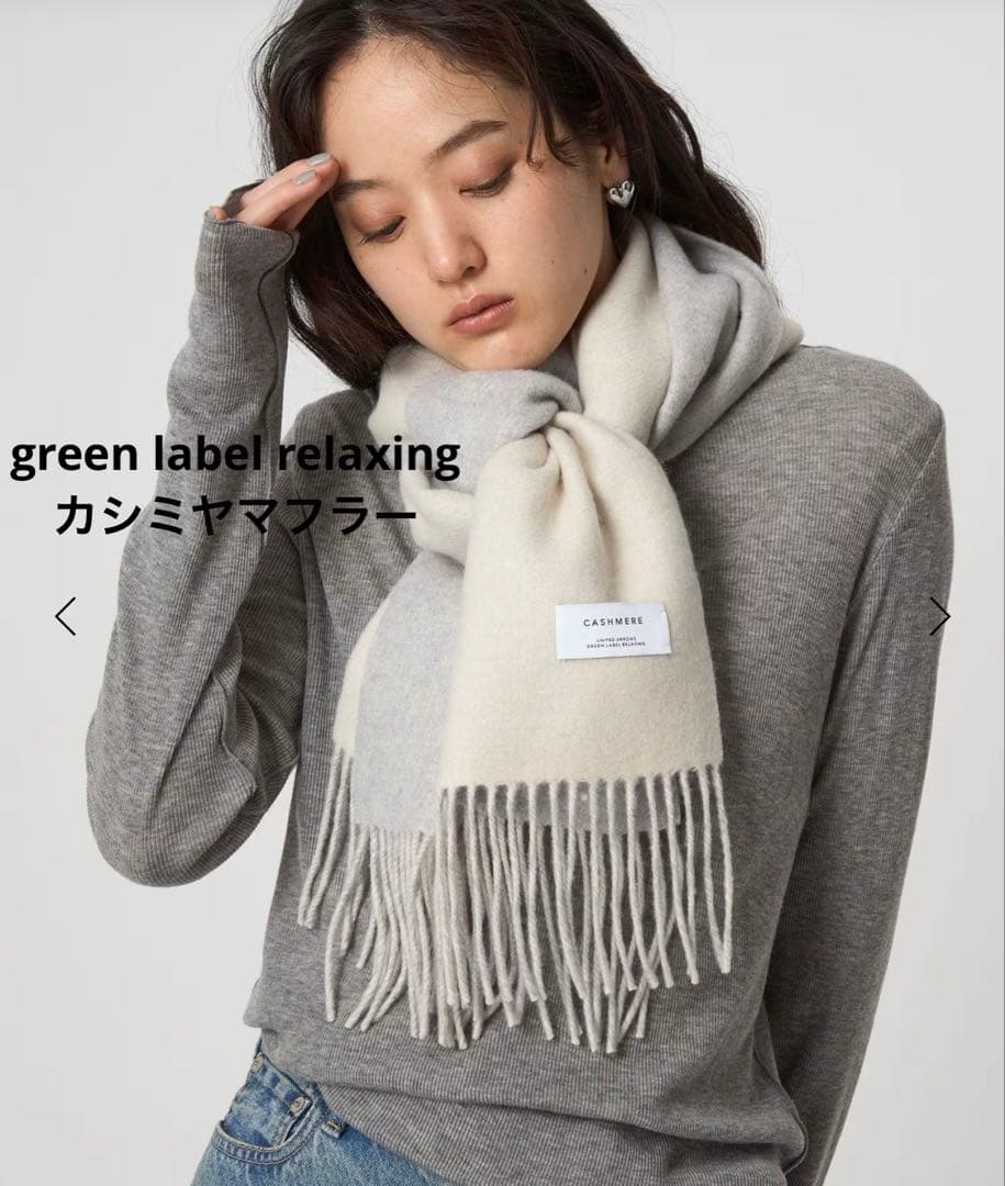 新品 green label relaxing カシミヤリバーシブルマフラー