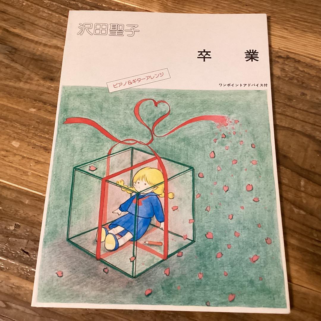 ★楽譜/沢田聖子/卒業/タブ譜/ピアノ&ギターアレンジ/バンドスコア/見開き楽譜