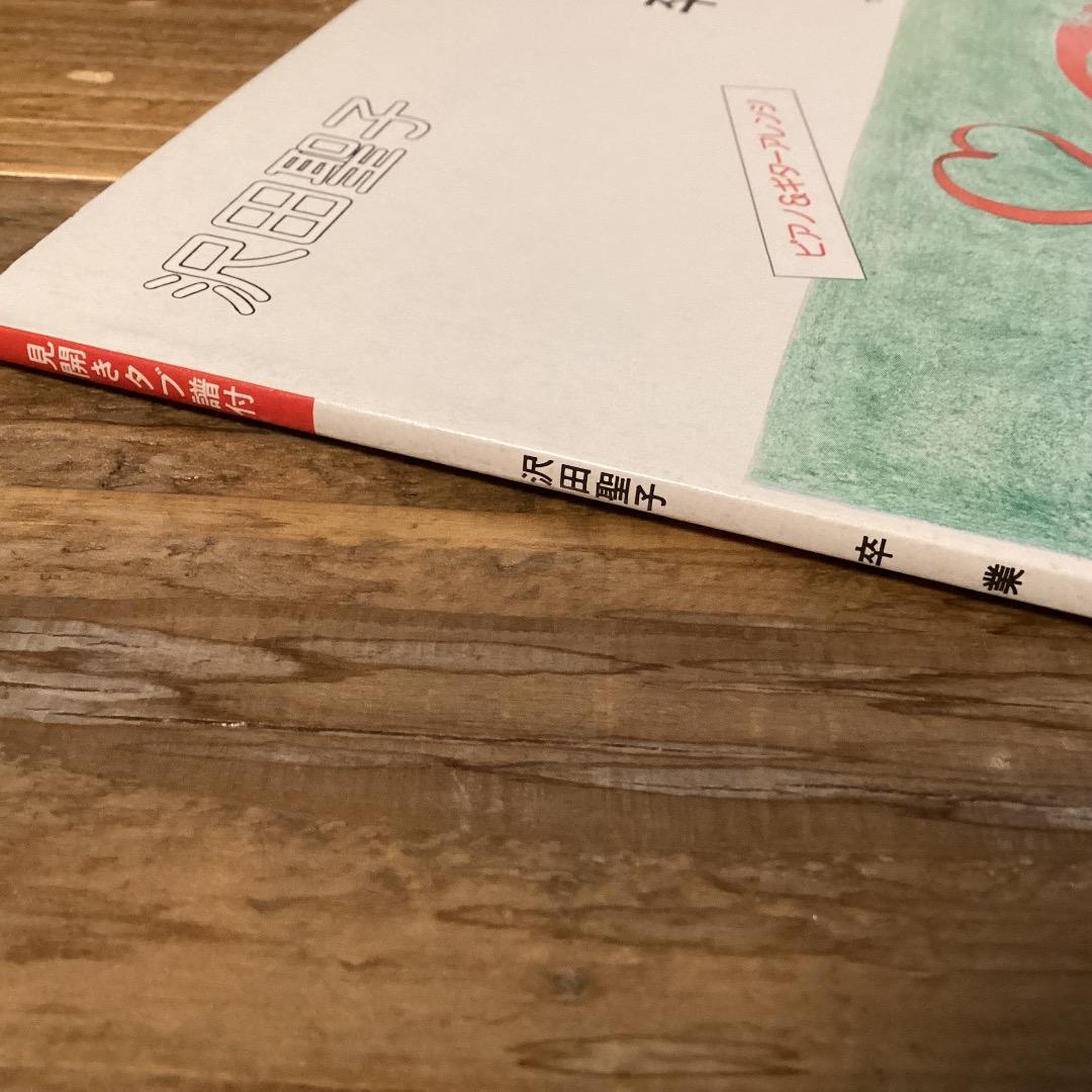 ★楽譜/沢田聖子/卒業/タブ譜/ピアノ&ギターアレンジ/バンドスコア/見開き楽譜