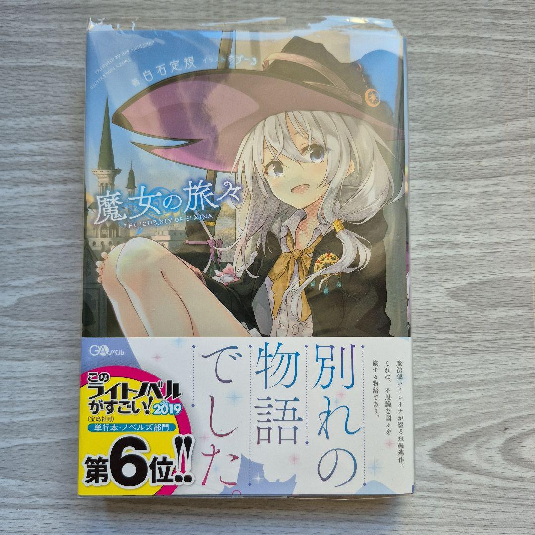魔女の旅々1～12巻セット 直筆サイン本 海外版 メタルブックマーカー等おまけ付