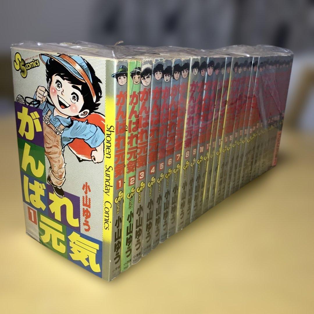がんばれ元気 全28巻 小山ゆう／サンデーコミックス　小学館