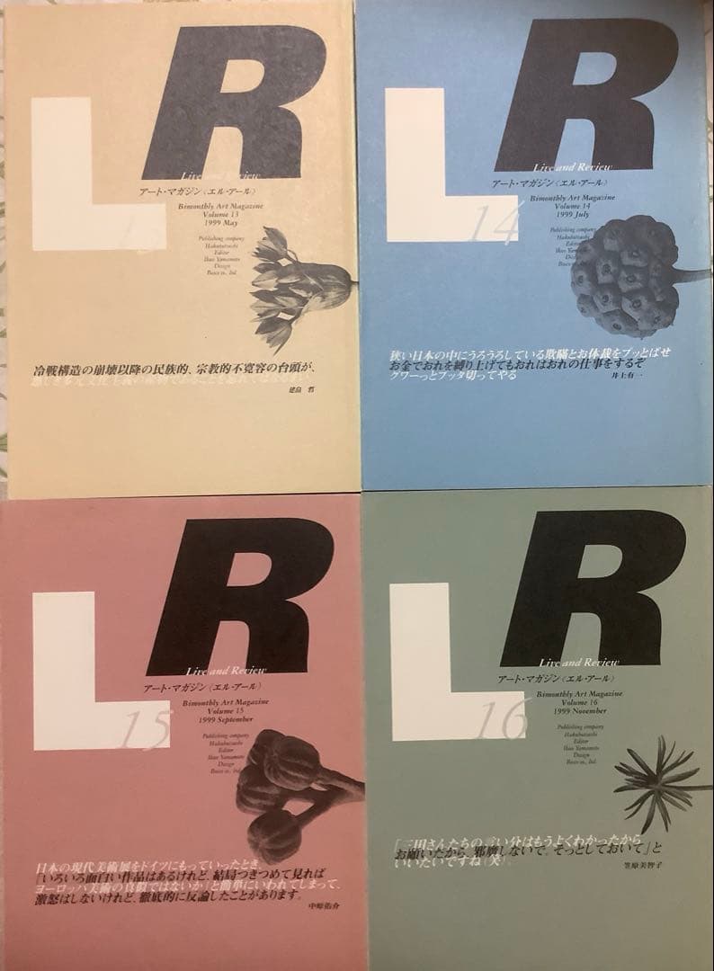 アート・マガジンLR〈エル・アール〉20巻セット