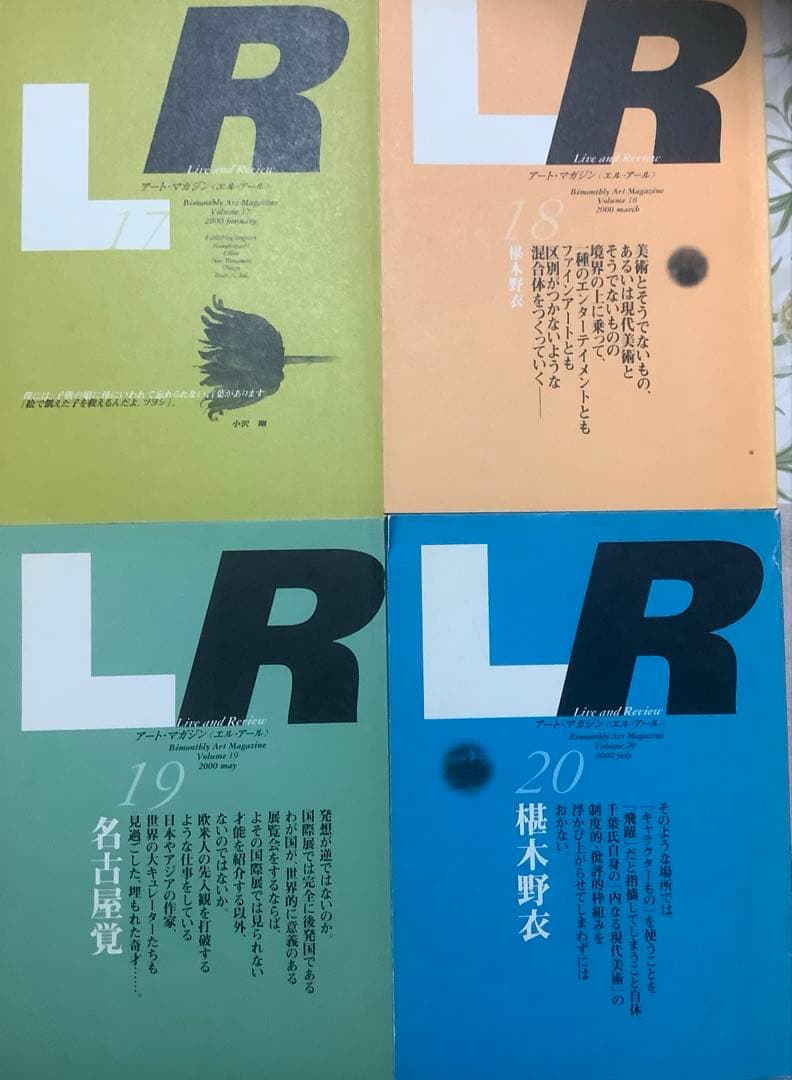 アート・マガジンLR〈エル・アール〉20巻セット