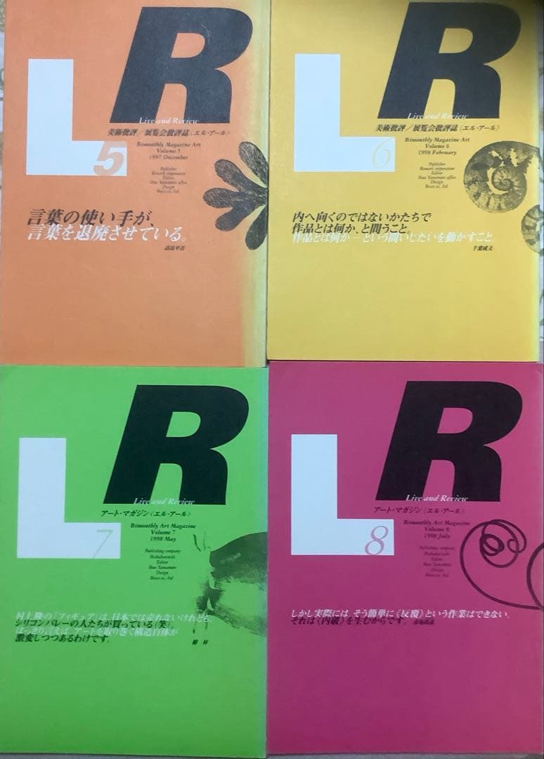 アート・マガジンLR〈エル・アール〉20巻セット