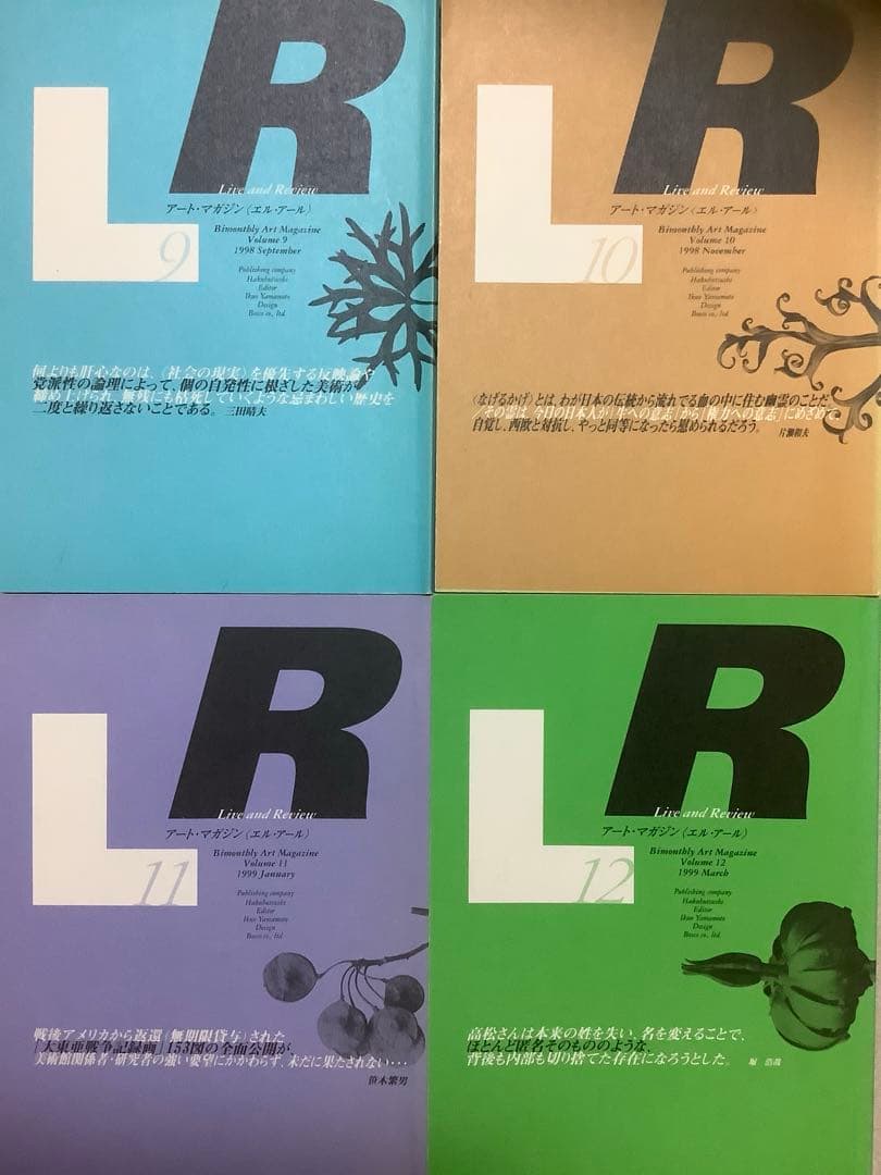 アート・マガジンLR〈エル・アール〉20巻セット