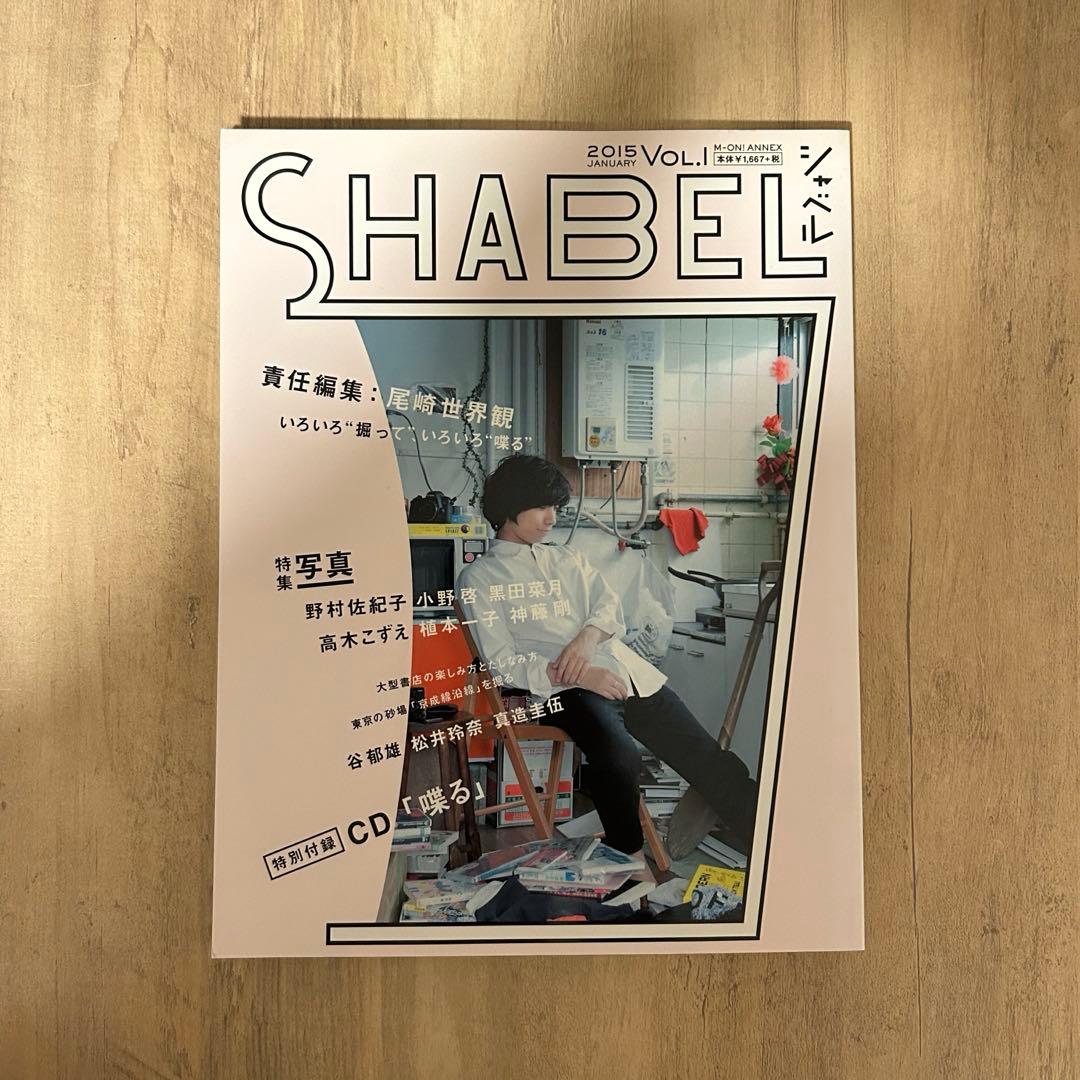 SHABEL Vol.1 CD付　クリープハイプ　尾崎世界観