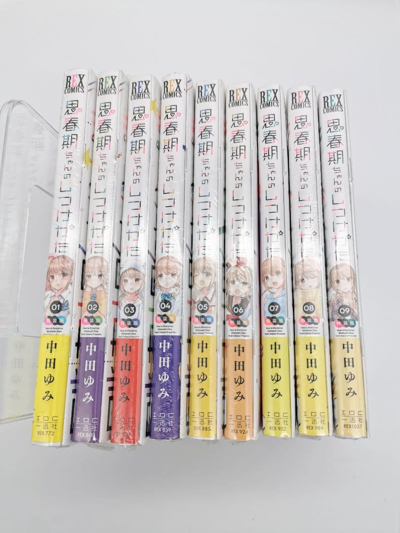 思春期ちゃんのしつけかた 1～9巻特装版セット 新品未開封 全巻初版 中田ゆみ