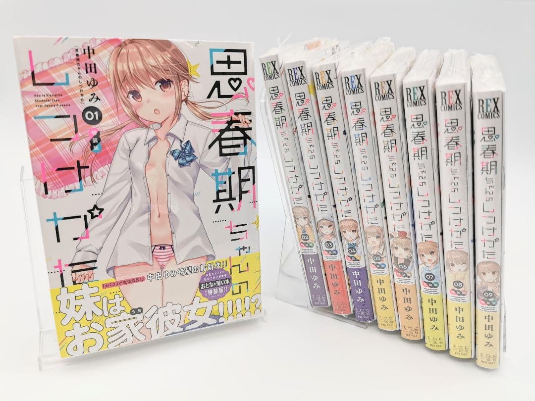 思春期ちゃんのしつけかた 1～9巻特装版セット 新品未開封 全巻初版 中田ゆみ