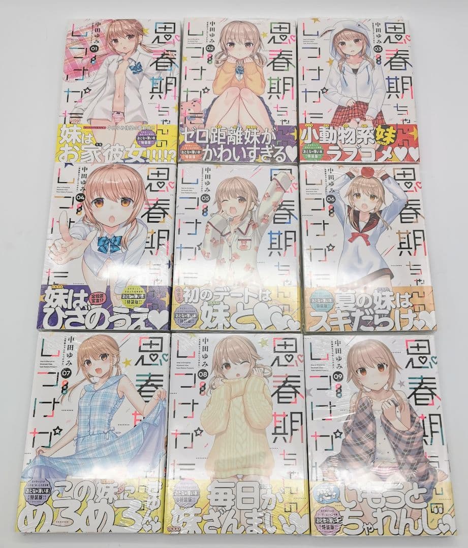 思春期ちゃんのしつけかた 1～9巻特装版セット 新品未開封 全巻初版 中田ゆみ