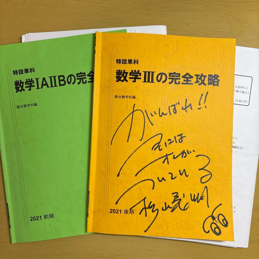駿台　特設単科　数学IAIIBの完全攻略　数学IIIの完全攻略