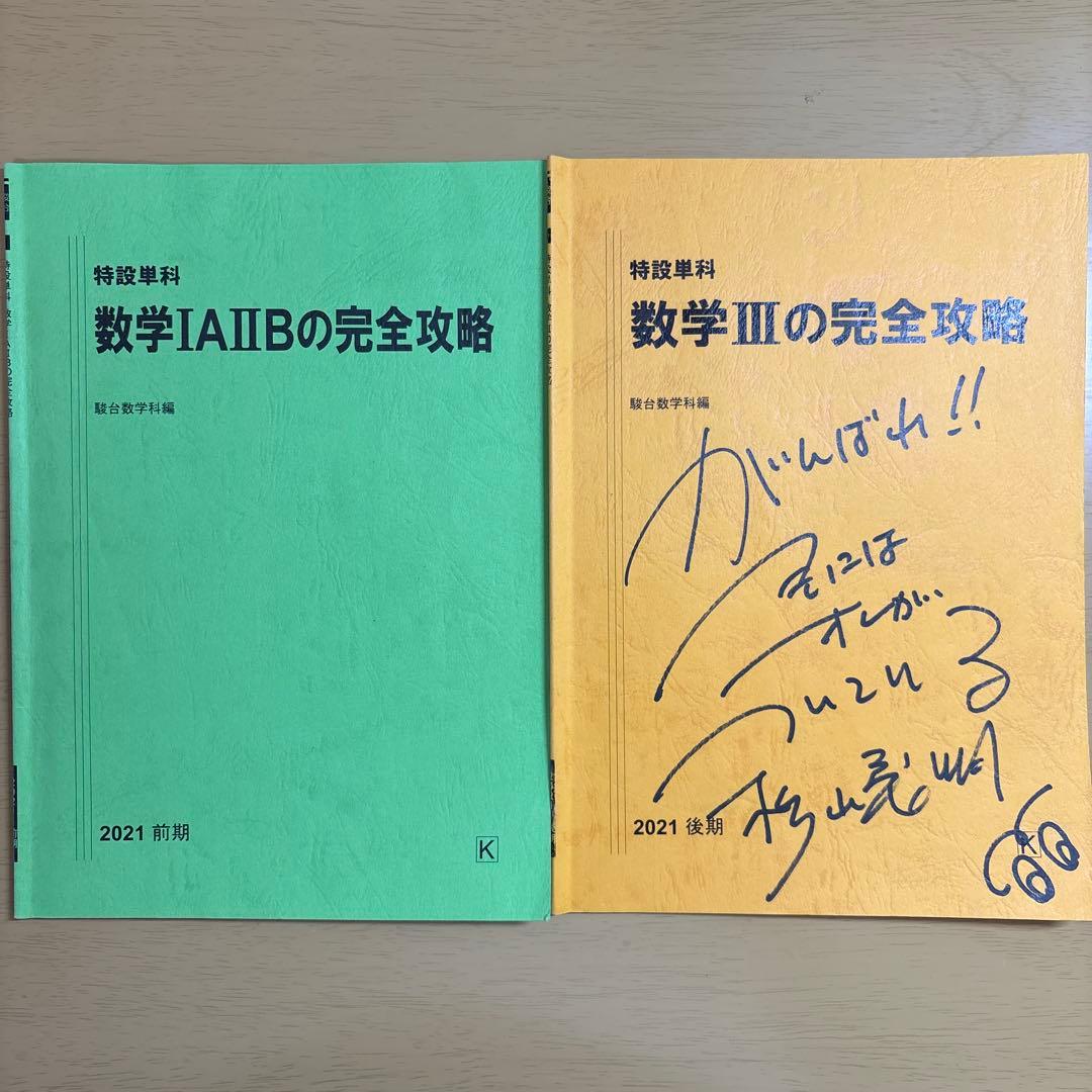 駿台　特設単科　数学IAIIBの完全攻略　数学IIIの完全攻略